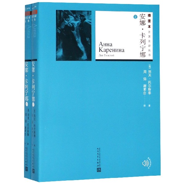 安娜·卡列宁娜(上下)/插图本名著名译丛书