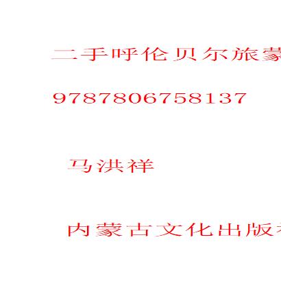二手呼伦贝尔旅蒙商 马洪祥 9787806758137 9成新