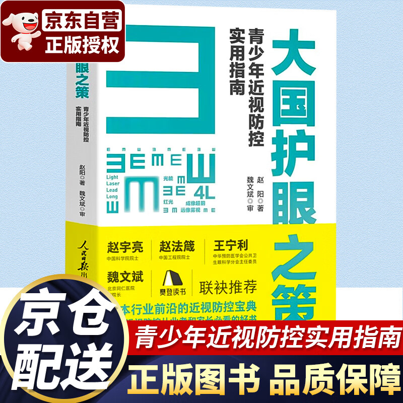 大国护眼之策——青少年近视防控实用指南