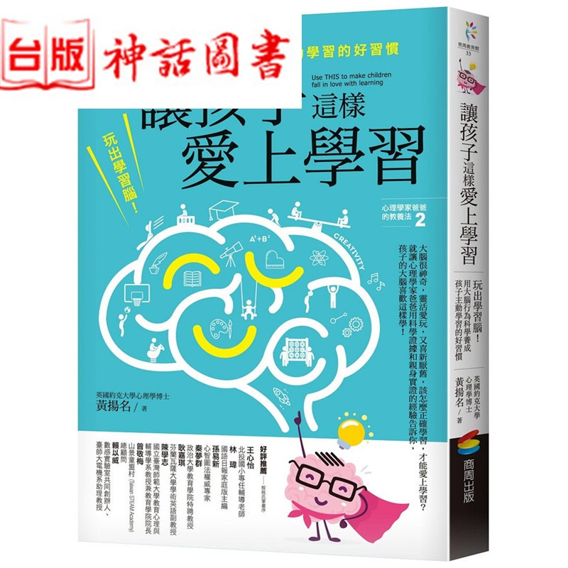 让孩子这样爱上学习：玩出学习脑！用大脑行为科学养成孩子主动学习的好习惯 商周书 黄扬名正版