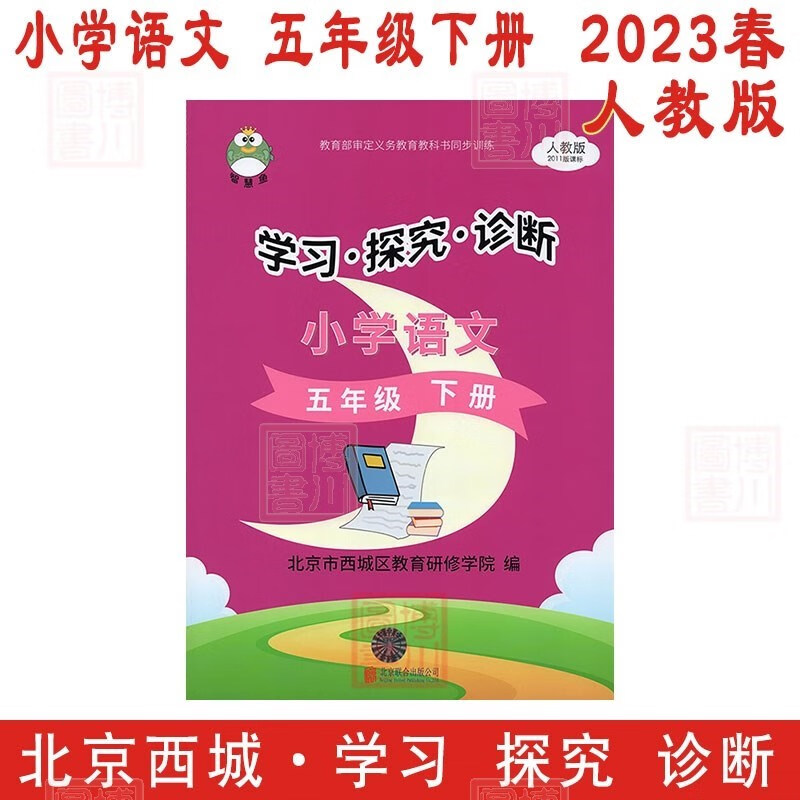 现货2023版23春学习探究诊断 小学语文 5年级五年级下册五下 人教版 北京西城学探诊智慧鱼单元指导练习形成性练习目标测试
