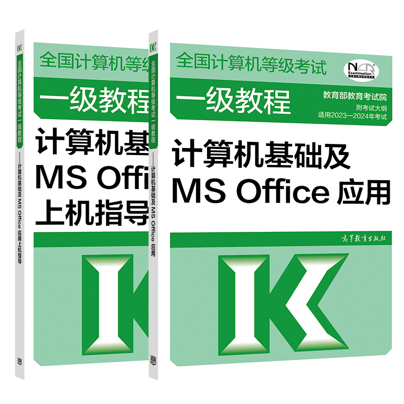 包邮 2023年计算机等级考试一级教程计算机基础及MS Office应用教材+上机指导书籍
