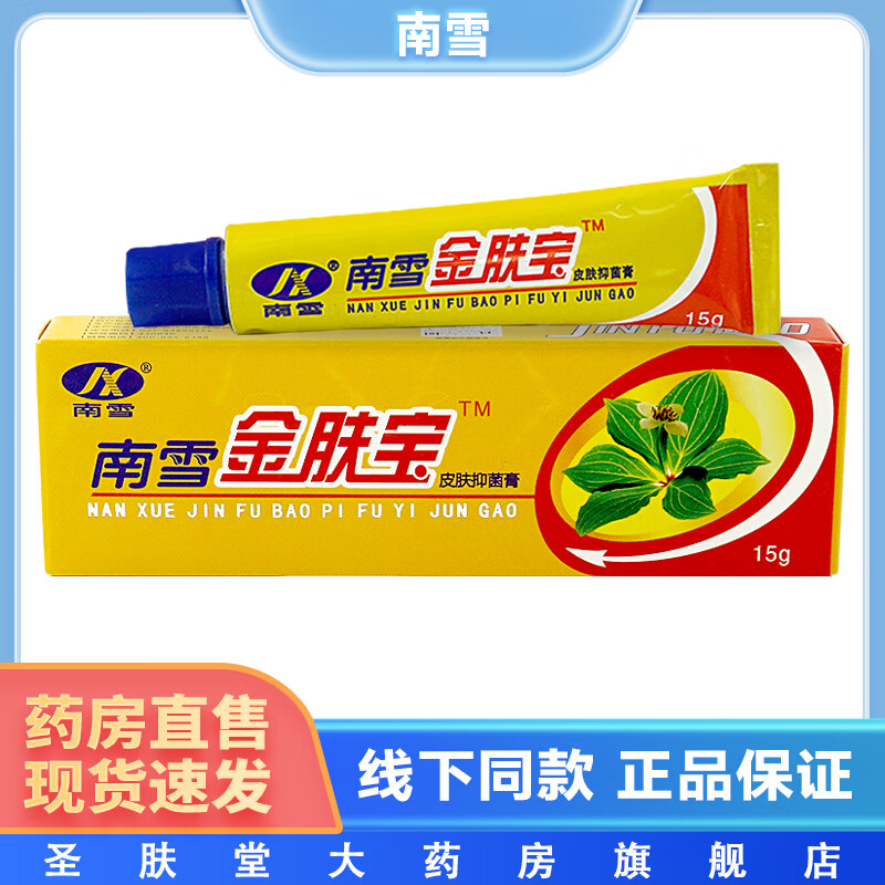 南雪金肤宝皮肤抑菌膏 15g/支 皮肤外用草本软膏 1盒装