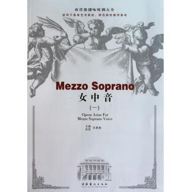 西洋歌剧咏叹调大全:女中音1 王景彬 编【正版】
