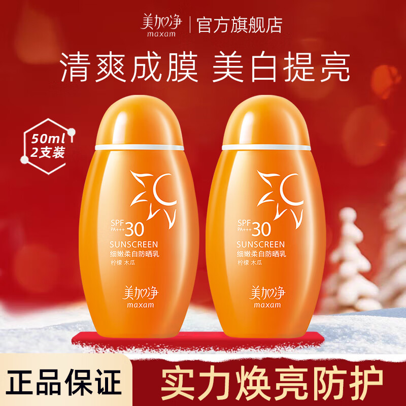 美加净防晒乳细嫩柔白隔离防晒霜 50ml*2