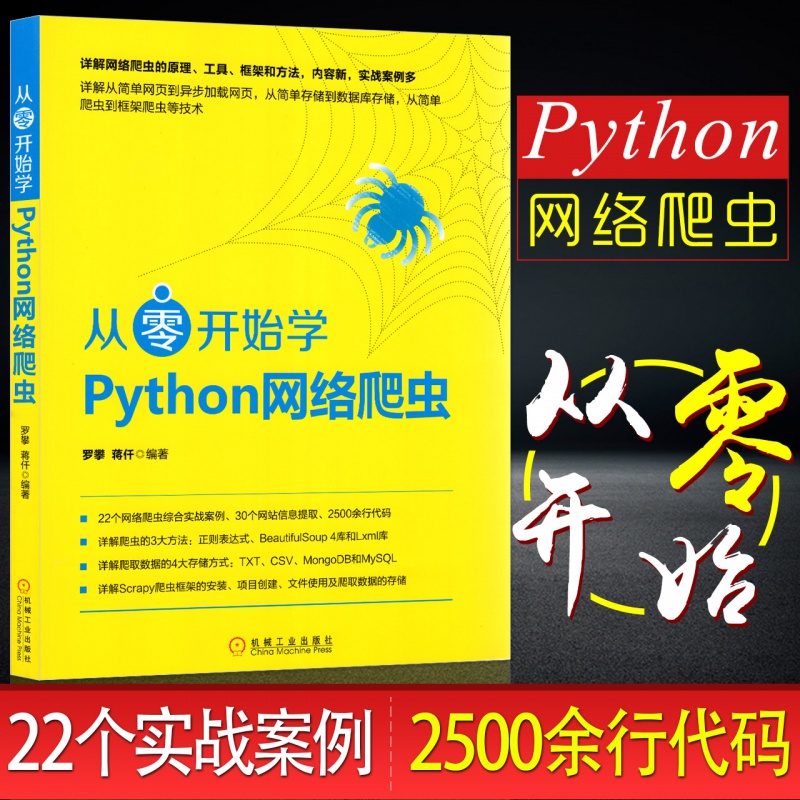 从零开始学Python网络爬虫 开发教程 网络爬虫 游戏开发应用 Python编程序设计基础教程入门