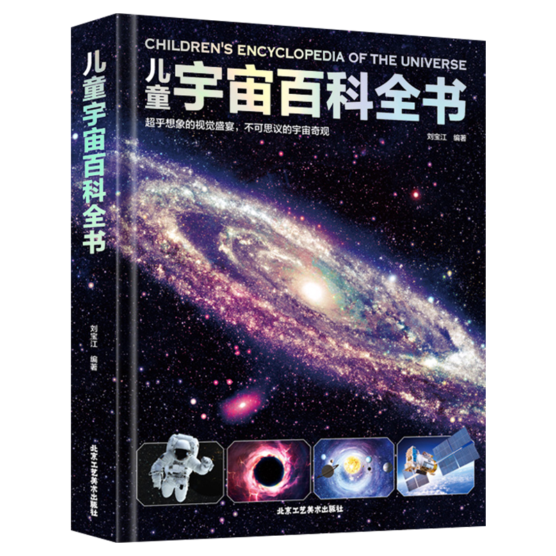 儿童宇宙百科全书