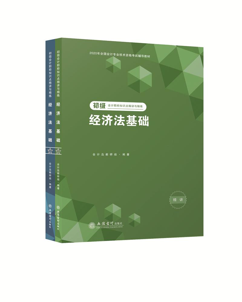 （2020新大纲）经济法基础-初级会计职称知识点精讲与精练（会计岛）套装共2册