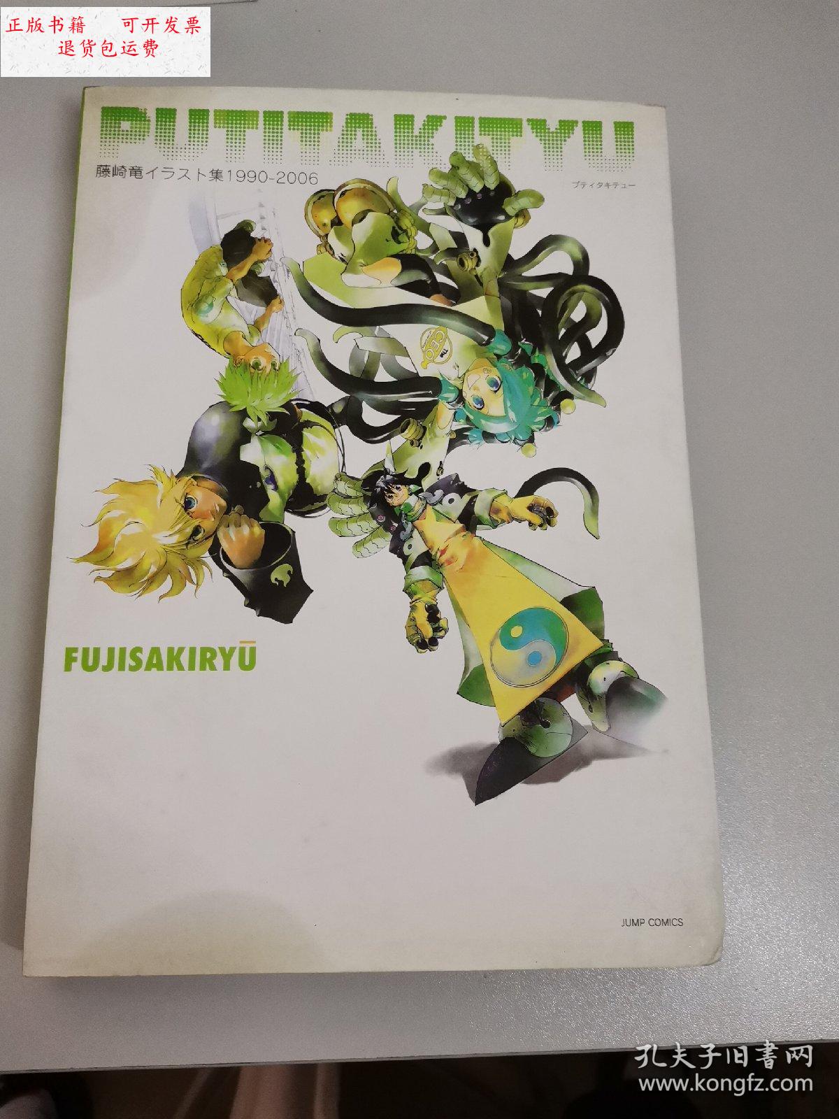 【二手9成新】藤崎龙 藤崎竜画集(书衣旧,但内容可达九品以上) /藤崎