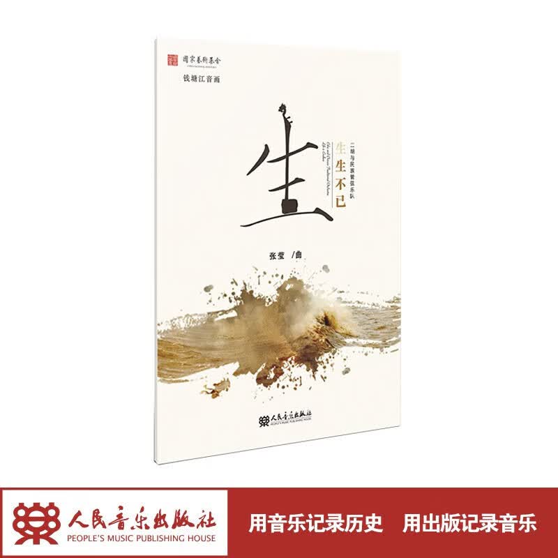 【团购联系客服】二胡与民族管弦乐队 生生不已 人民音乐出版社