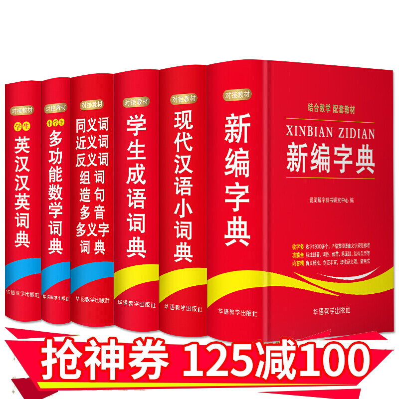 小学生工具书6本套装成语词典英语词典汉英词典数学多功能近义词反义词组词造句词典多音多音字工具书 6册