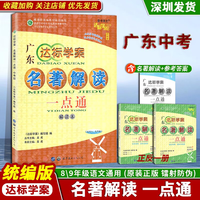 2025版广东达标学案名著解读一点通初中年级中考语文学生用书教材同步