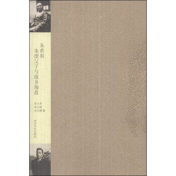 朱希祖朱偰父子与故乡海盐 朱元春,朱元智,朱元曙【正版】
