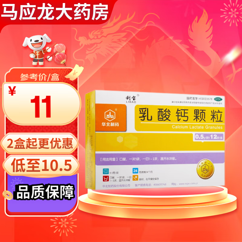 利宝 乳酸钙颗粒 0.5g*12袋 预防和治疗钙缺乏症儿童