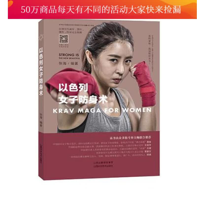 以色列女子防身术 体育 运动 张海编著 山西科学技术出版社 9787537756389 书籍