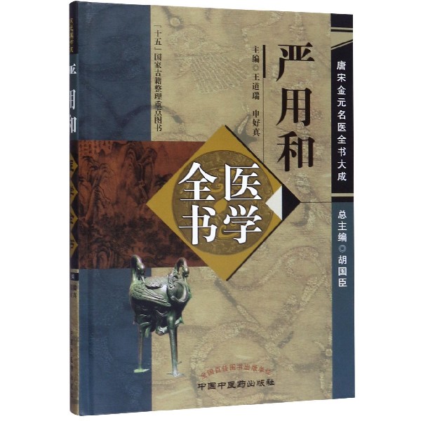 严用和医学全书(精)/唐宋金元名医全书大成