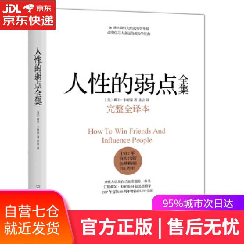 【新华书店】人性的弱点全集 戴尔·卡耐基 著,亦言 译 中国友谊出版公司