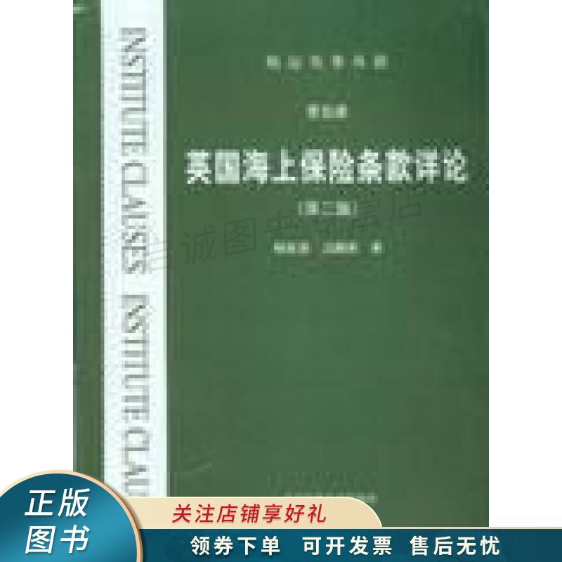 英国海上保险条款详论