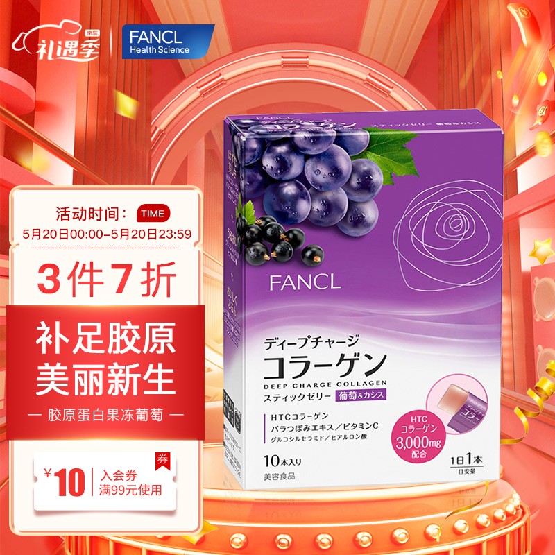 芳珂FANCL 胶原蛋白果冻 葡萄味 10条/盒 10日量 美白补水 胶原蛋白补充 