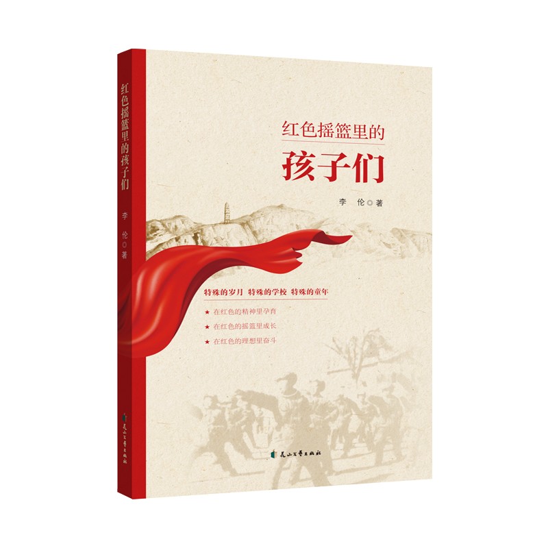 红色摇篮里的孩子们
