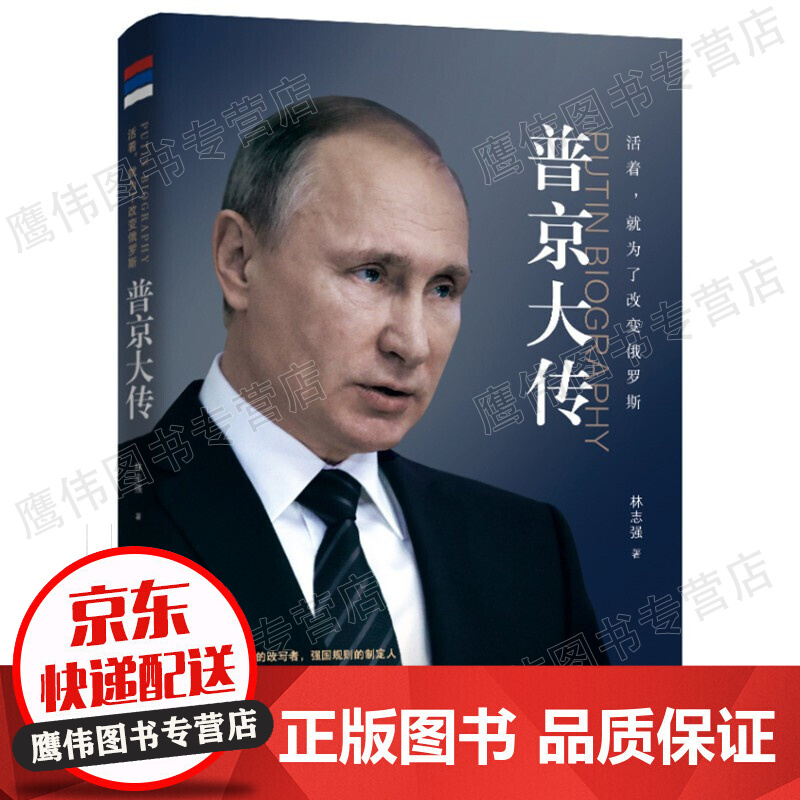 活着·就为了改变俄罗斯：普京大传
