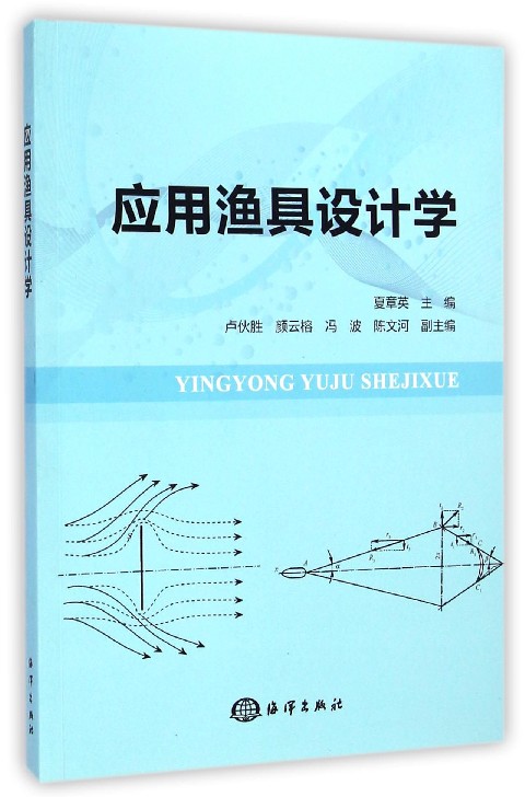 应用渔具设计学