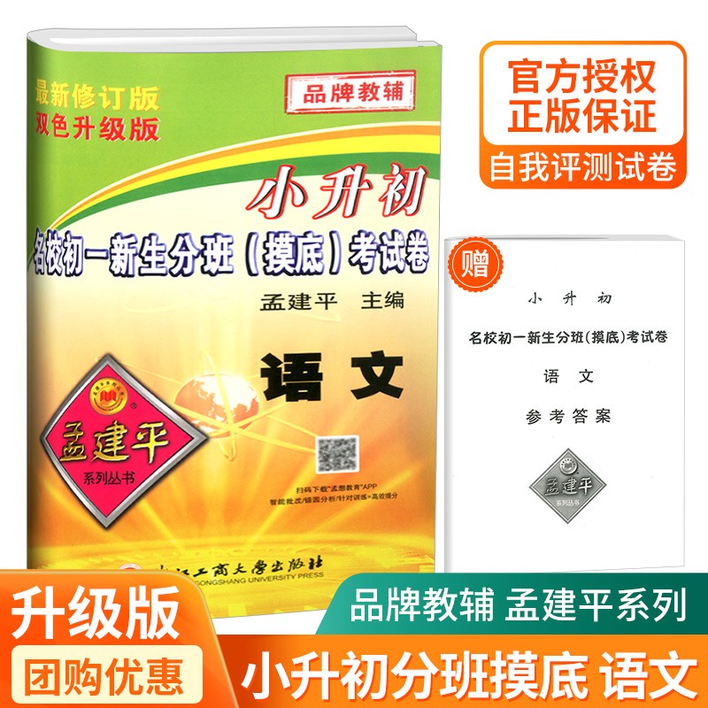 孟建平小升初名校初一新生分班摸底考试卷语文数学英语科学模拟卷 语文