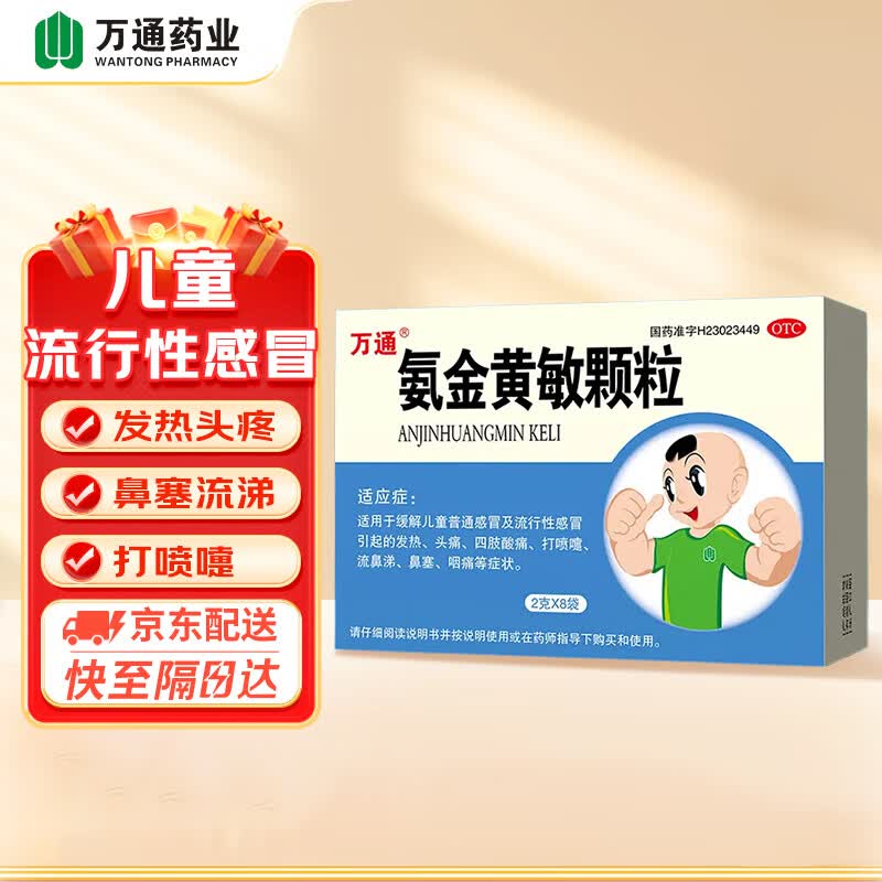 万通 氨金黄敏颗粒 2g*8袋/盒 发热头痛四肢酸痛打喷嚏流鼻涕咽痛