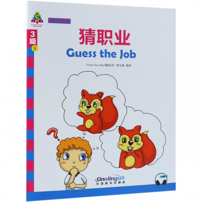 猜职业(汉英对照)/华语学习金字塔