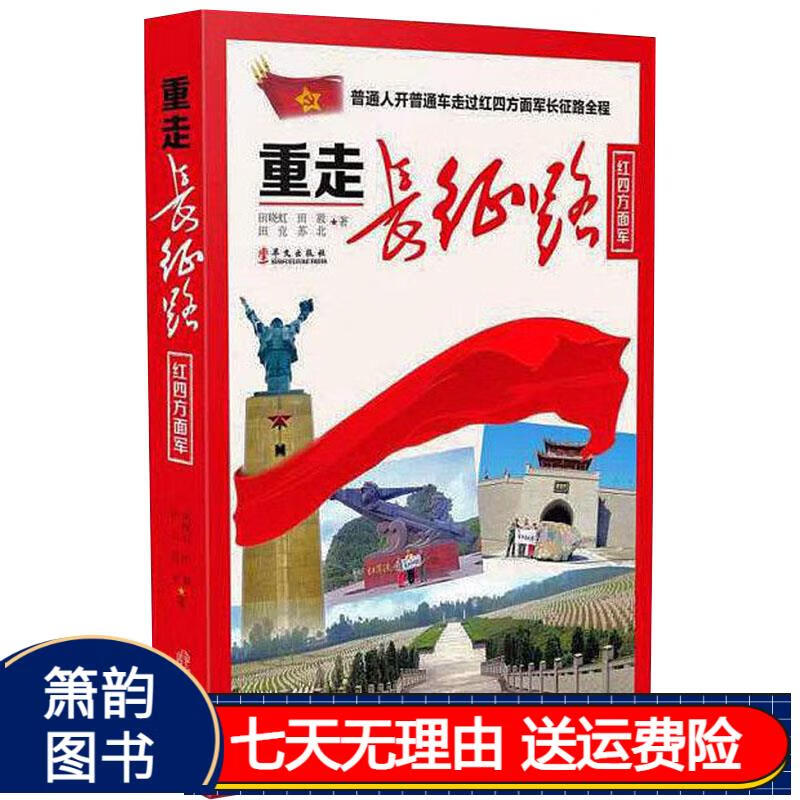 京东正版现货 重走长征路：红四方面军 红四方面军
