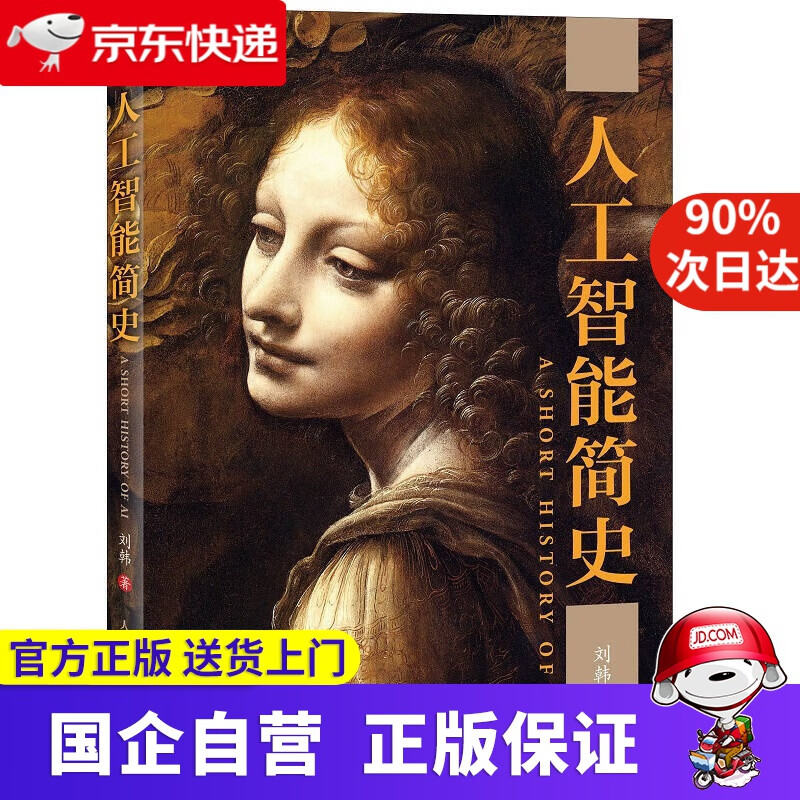 【正版新书】人工智能简史 人民邮电出版社 9787115473530