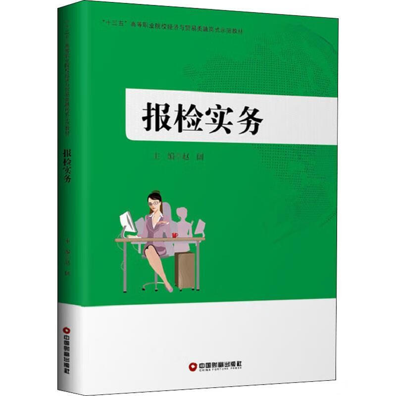 报检实务 赵阔 编 中国财富出版社