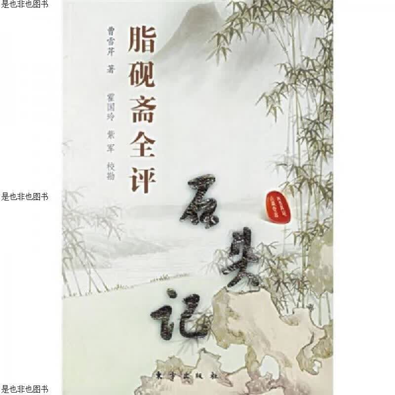 脂砚斋全评石头记