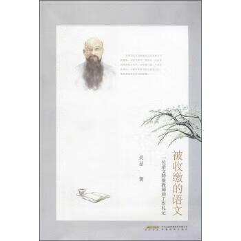 被收缴的语文:一位语文特级教师的工作札记 吴忌 著 9787533679507