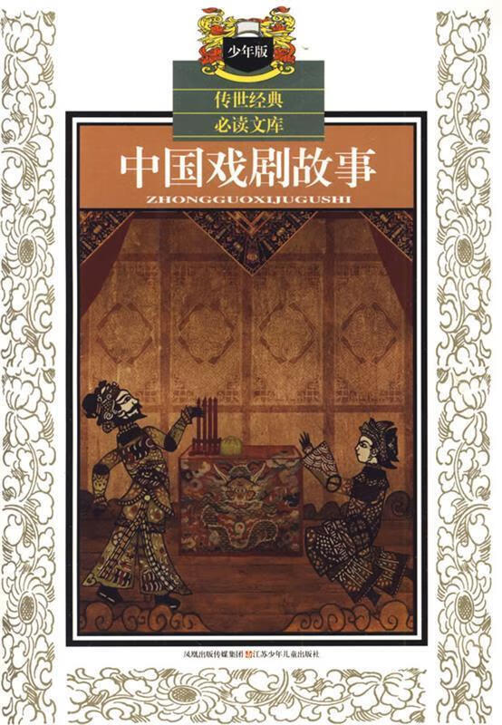 中国戏剧故事——传世经典必读文库