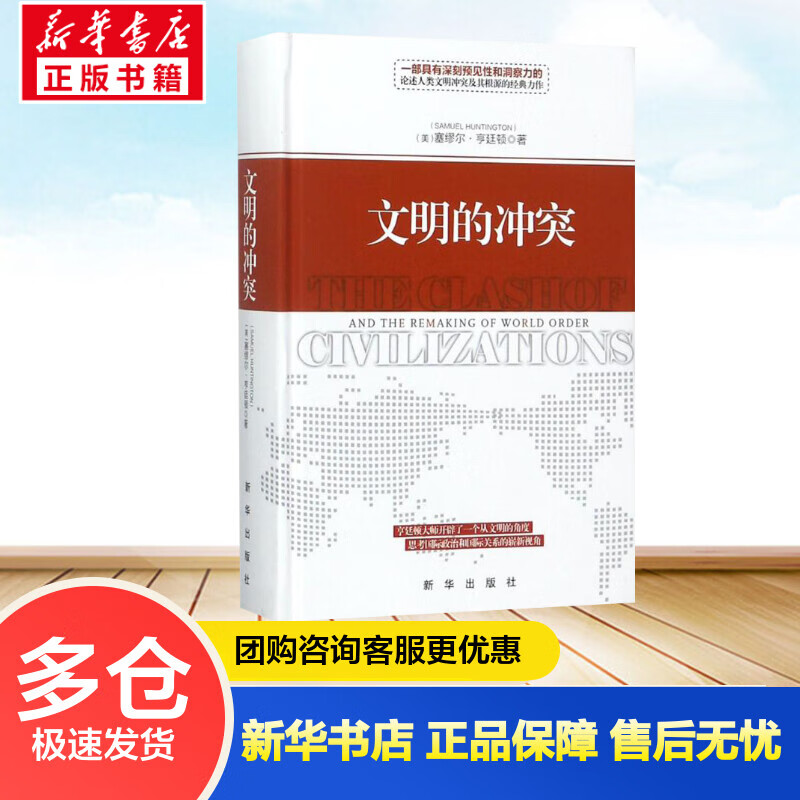 文明的冲突