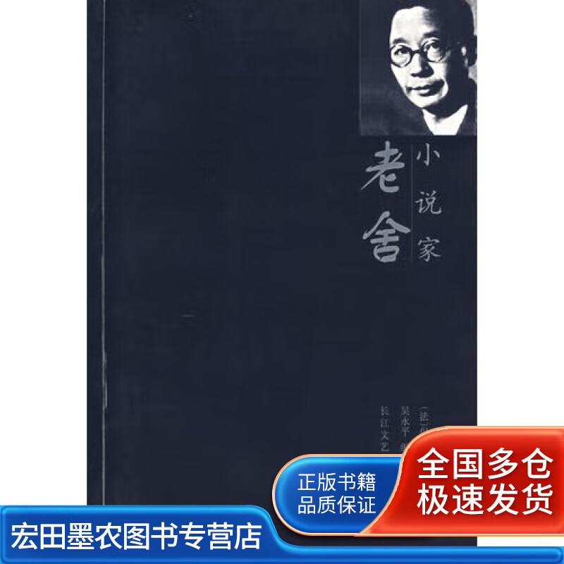 小说家老舍【正版书籍,畅读优品】