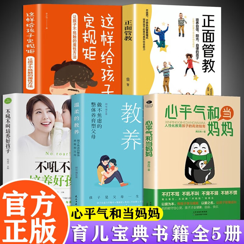 【官方正版】心平气和当妈妈+温柔的教养+不吼不叫培养好孩子+正面管教+这样给孩子定规矩 家庭教育指南正能量的父母话术育儿家教书籍正面管教青春期孩子的书 【5册套装】心平气和当妈妈育儿书籍