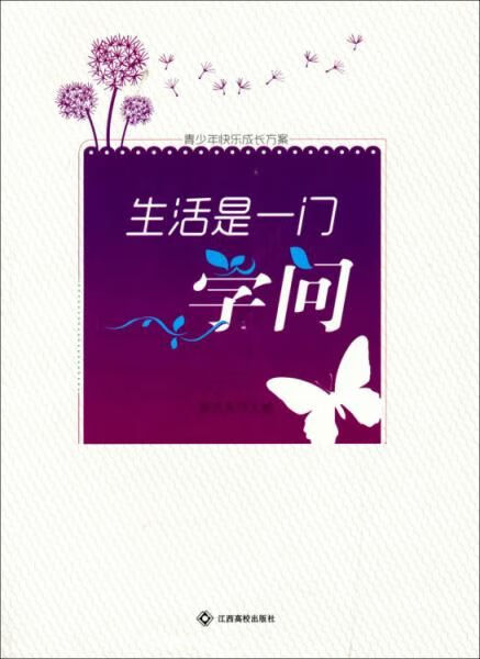生活是一门学问