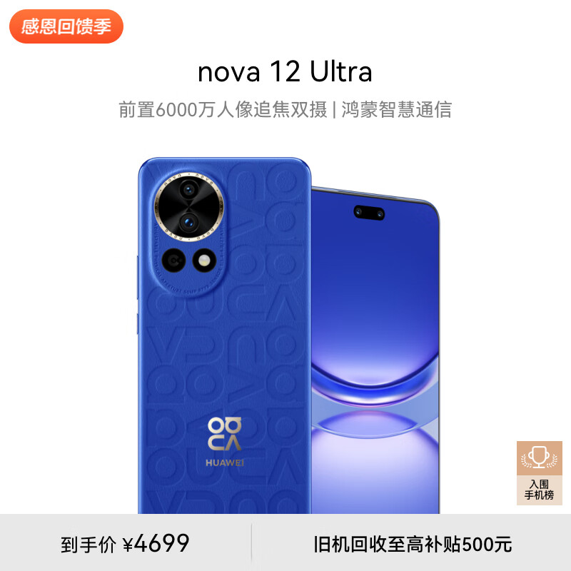 华为nova 12 Ultra 前置6000万人像追焦双摄 512GB 12号色 物理可变光圈 鸿蒙智慧通信华为智能手机
