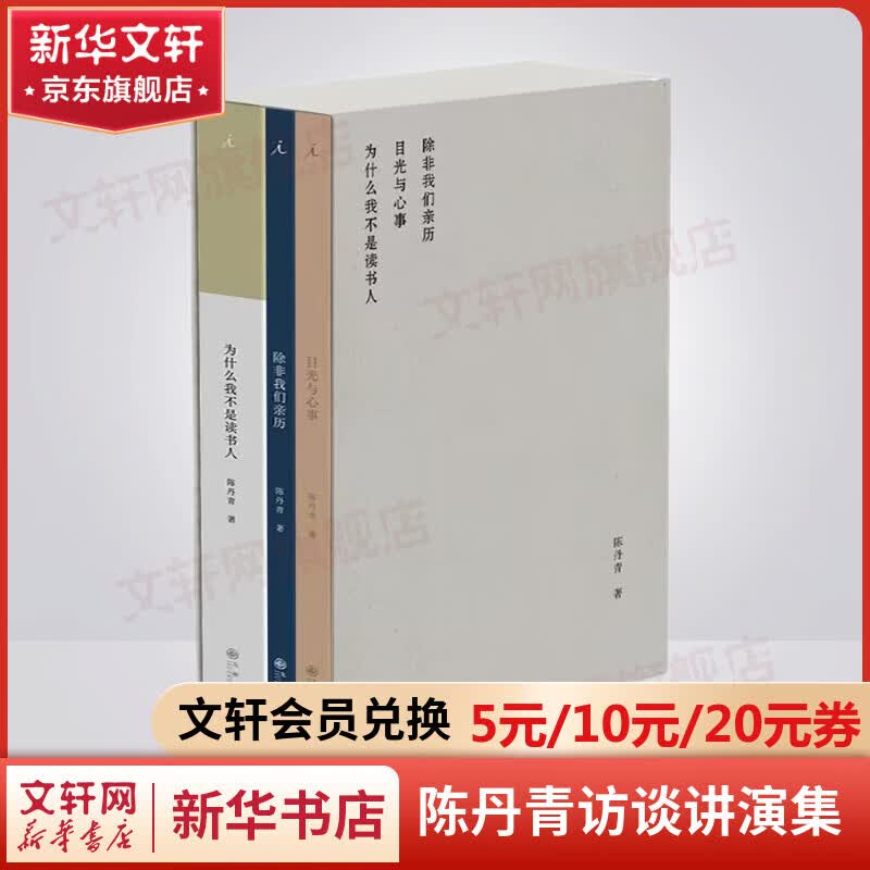陈丹青精选集:为什么我不是读书人+除非我们亲历+目光与心事(全3册) 图书高性价比高么？