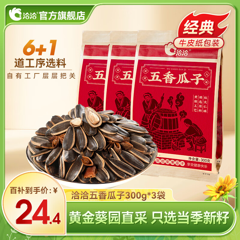 洽洽瓜子休闲零食小吃葵花籽坚果炒货大颗粒香瓜子 香瓜子300g*3袋