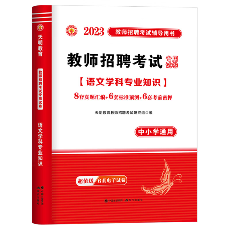 2023年新版全国通用教师招聘语文考编用书语文高分题库中小学语文学科专业知识教师招聘高分题库试卷 教师招 2023语文教师招聘【试卷】