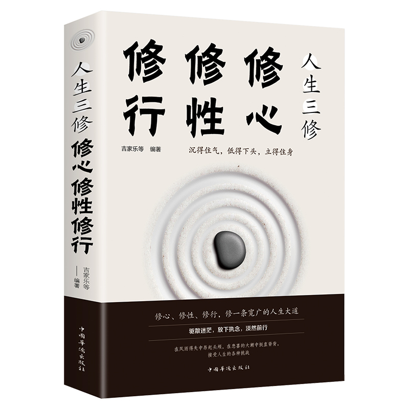人生三修 修心修性修行 自控力自制力心理学正能量提升自我修养