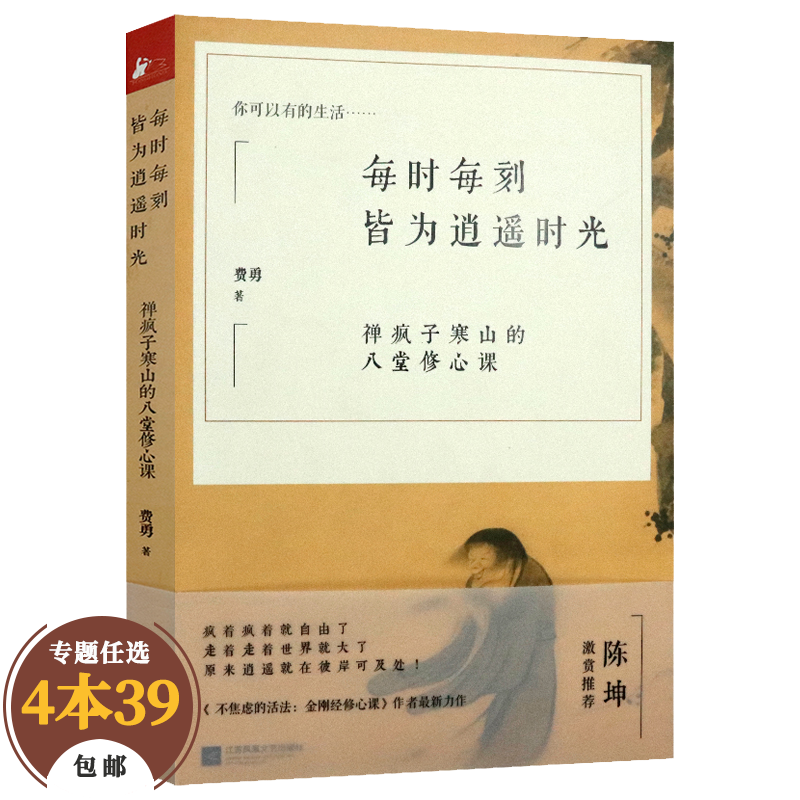 【包邮】宗教普及读物不焦虑的活法金刚经修心课 每时每刻皆为逍遥时光：禅疯子寒山的八堂修心课