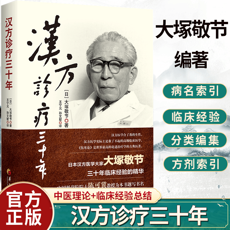 正版 汉方诊疗三十年 大塚敬书 主编 王宁元 译 皇汉医学经方书籍 汉方医学 中医伤寒论 经方临床医案9787522200439华夏出版社