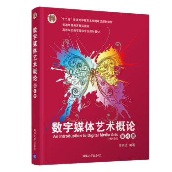 【正版】数字媒体艺术概论(第4版)(高等学校数字媒体专业规划教材) 9787302534402