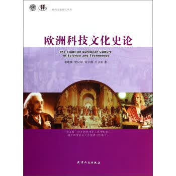 欧洲科技文化史论