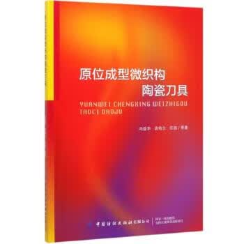 原位成型微织构陶瓷刀具 冯益华,袁培东,田园等 著【正版书】