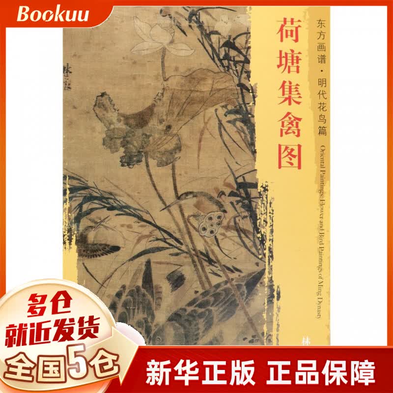 荷塘集禽图/东方画谱
